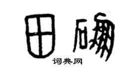 曾慶福田硼篆書個性簽名怎么寫