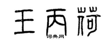 曾慶福王丙荷篆書個性簽名怎么寫