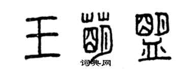 曾慶福王萌盟篆書個性簽名怎么寫