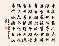 相如徒四壁，季子無二頃 詩詞名句