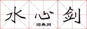 袁強水心劍楷書怎么寫