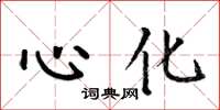 何伯昌心化楷書怎么寫
