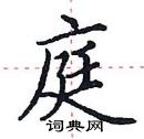田英章寫的硬筆楷書庭