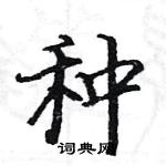 駱恆光寫的硬筆楷書種