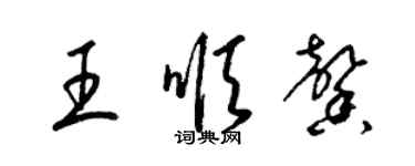 梁錦英王順馨草書個性簽名怎么寫