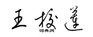 梁錦英王校蓮草書個性簽名怎么寫