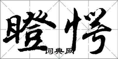 胡問遂瞪愕行書怎么寫