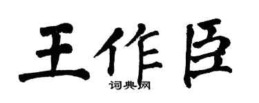 翁闓運王作臣楷書個性簽名怎么寫