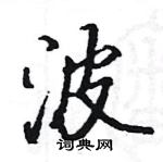 駱恆光寫的硬筆楷書波