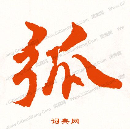 墉楷書書法_墉字書法_楷書字典