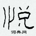 柯春海寫的硬筆隸書悅