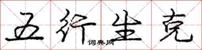 龐中華五行生剋行書怎么寫