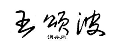 朱錫榮王頌波草書個性簽名怎么寫