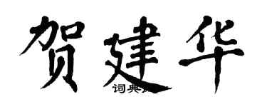 翁闓運賀建華楷書個性簽名怎么寫