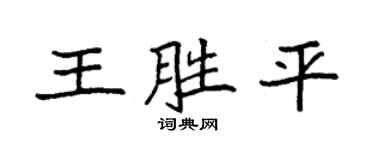 袁強王勝平楷書個性簽名怎么寫
