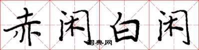 周炳元赤閒白閒楷書怎么寫