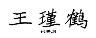 袁強王瑾鶴楷書個性簽名怎么寫