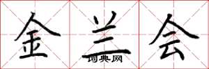 荊霄鵬金蘭會楷書怎么寫
