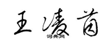 梁錦英王凌茵草書個性簽名怎么寫