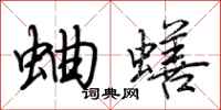 荊霄鵬蛐蟮行書怎么寫