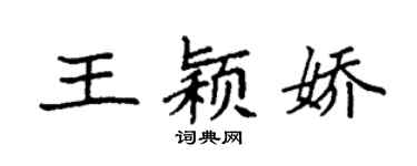袁強王穎嬌楷書個性簽名怎么寫