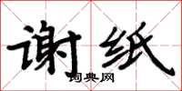 周炳元謝紙楷書怎么寫