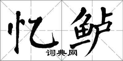 翁闓運憶鱸楷書怎么寫