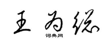 梁錦英王為總草書個性簽名怎么寫