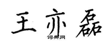 何伯昌王亦磊楷書個性簽名怎么寫
