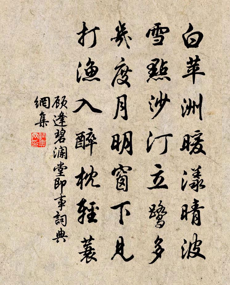 顧逢碧瀾堂即事書法作品欣賞