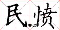 丁謙民憤楷書怎么寫