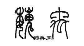 陳墨魏禹篆書個性簽名怎么寫