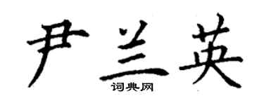 丁謙尹蘭英楷書個性簽名怎么寫