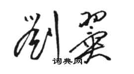 駱恆光劉翼草書個性簽名怎么寫