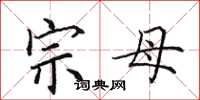 田英章宗母楷書怎么寫