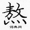 龐中華寫的硬筆楷書熬