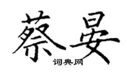 丁謙蔡晏楷書個性簽名怎么寫