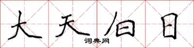 侯登峰大天白日楷書怎么寫