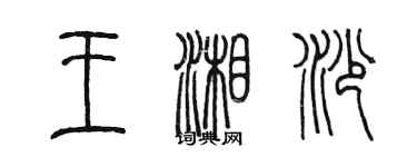 陳墨王湘沙篆書個性簽名怎么寫