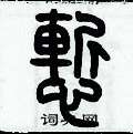 歷培堅寫的硬筆篆書慚