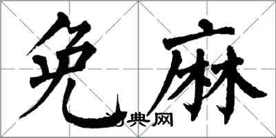 翁闓運免麻楷書怎么寫