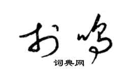 梁錦英於鳴草書個性簽名怎么寫