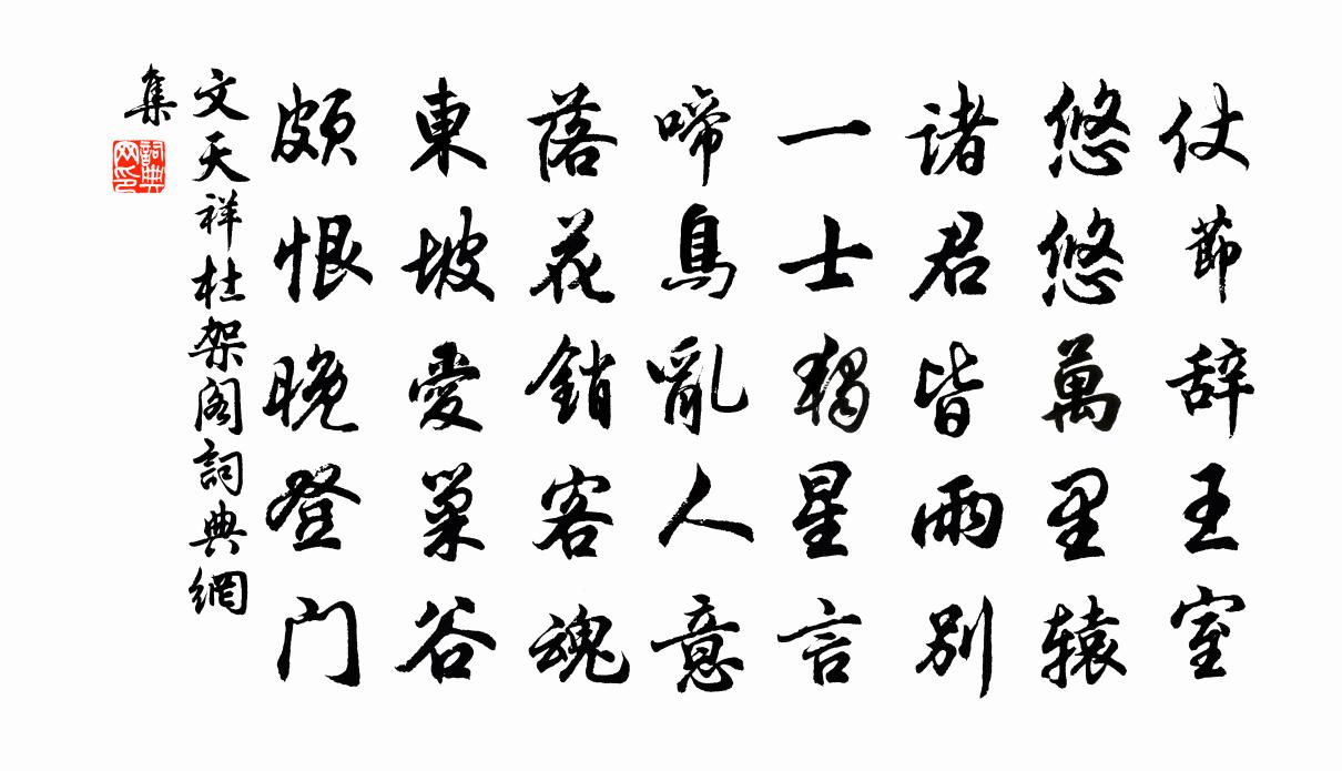 文天祥杜架閣書法作品欣賞