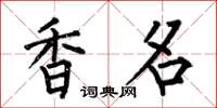 何伯昌香名楷書怎么寫