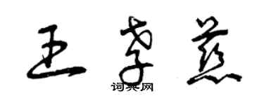 曾慶福王孝慈草書個性簽名怎么寫