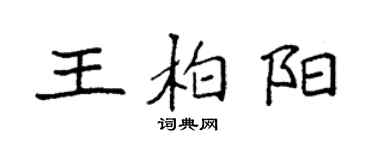 袁強王柏陽楷書個性簽名怎么寫