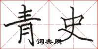 駱恆光青史楷書怎么寫
