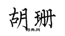 何伯昌胡珊楷書個性簽名怎么寫