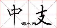 何伯昌中支楷書怎么寫
