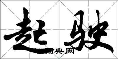 胡問遂起駛行書怎么寫